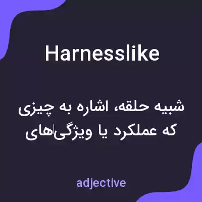 معنی harnesslike به فارسی معنی harnesslike به فارسی