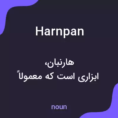 معنی harnpan به فارسی معنی harnpan به فارسی