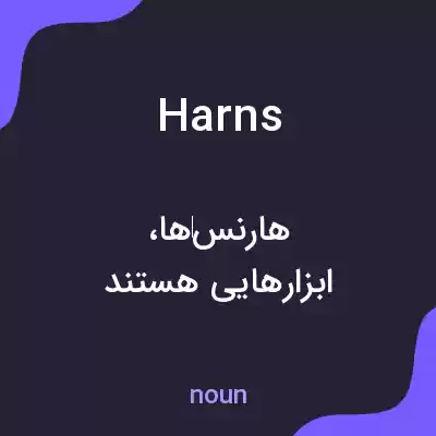 معنی harns به فارسی معنی harns به فارسی