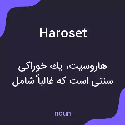 معنی haroset به فارسی معنی haroset به فارسی