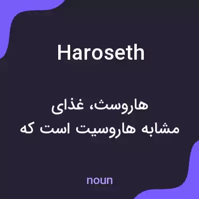 معنی haroseth به فارسی معنی haroseth به فارسی