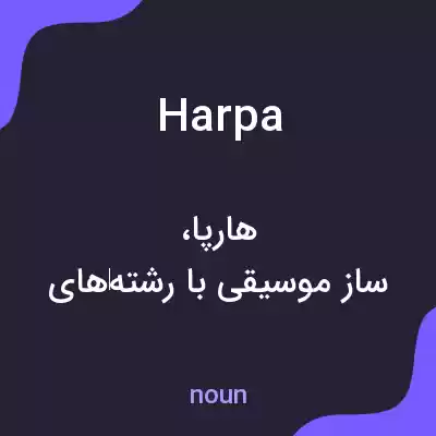 معنی harpa به فارسی معنی harpa به فارسی