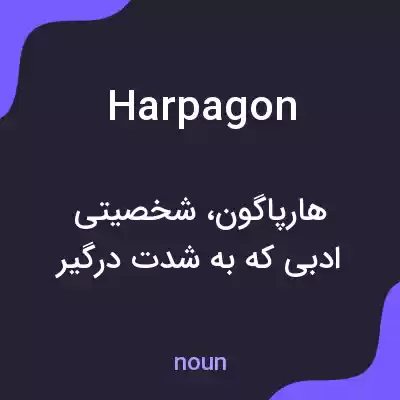 معنی harpagon به فارسی معنی harpagon به فارسی
