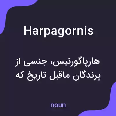 معنی harpagornis به فارسی معنی harpagornis به فارسی
