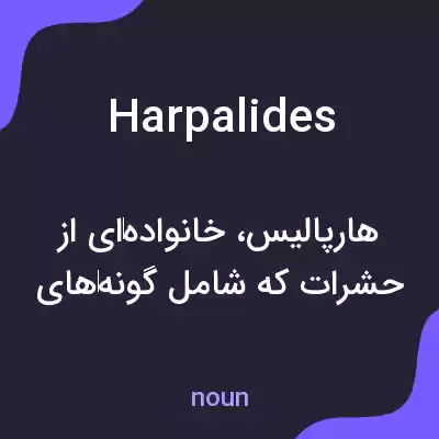 معنی harpalides به فارسی معنی harpalides به فارسی