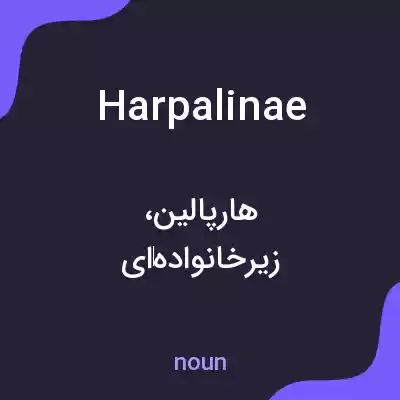 معنی harpalinae به فارسی معنی harpalinae به فارسی