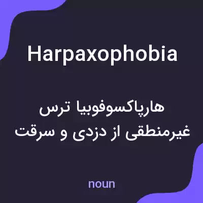 معنی harpaxophobia به فارسی معنی harpaxophobia به فارسی