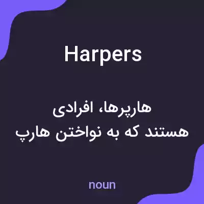 معنی harpers به فارسی