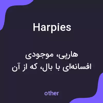 معنی harpies به فارسی معنی harpies به فارسی