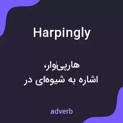 معنی harpingly به فارسی معنی harpingly به فارسی