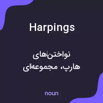 معنی harpings به فارسی معنی harpings به فارسی