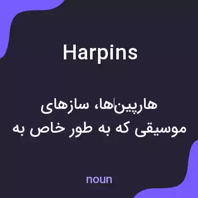 معنی harpins به فارسی معنی harpins به فارسی
