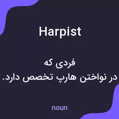 معنی harpist به فارسی معنی harpist به فارسی