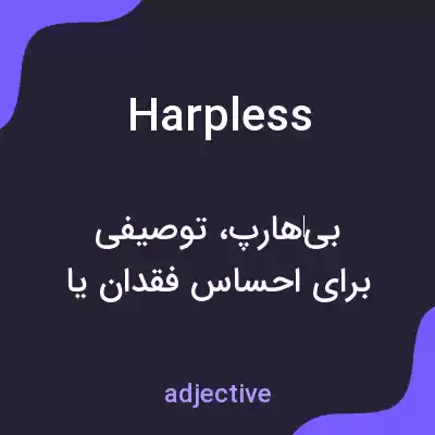 معنی harpless به فارسی معنی harpless به فارسی
