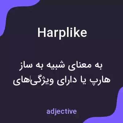 معنی harplike به فارسی معنی harplike به فارسی