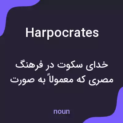 معنی harpocrates به فارسی معنی harpocrates به فارسی
