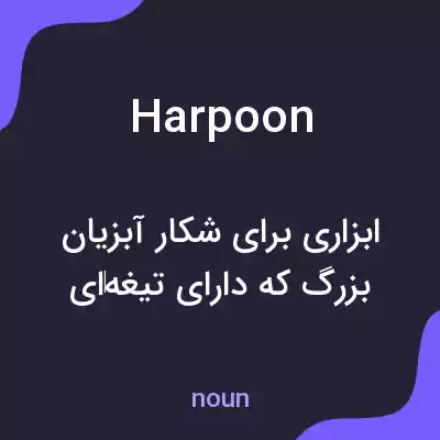 معنی harpoon به فارسی