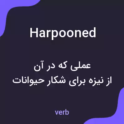 معنی harpooned به فارسی معنی harpooned به فارسی