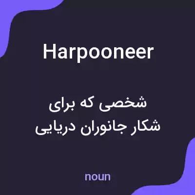 معنی harpooneer به فارسی