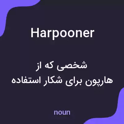 معنی harpooner به فارسی معنی harpooner به فارسی