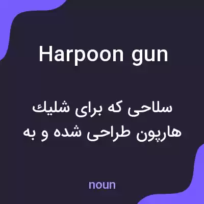 معنی harpoon gun به فارسی