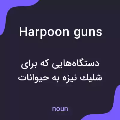 معنی harpoon guns به فارسی معنی harpoon guns به فارسی