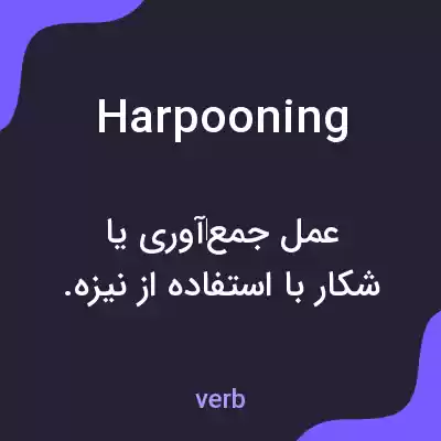معنی harpooning به فارسی معنی harpooning به فارسی
