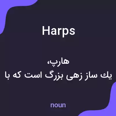 معنی harps به فارسی معنی harps به فارسی