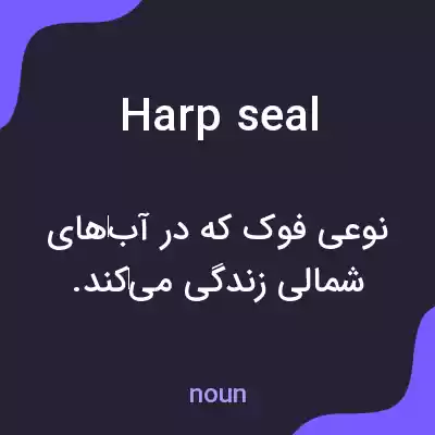معنی harp seal به فارسی معنی harp seal به فارسی