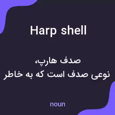 معنی harp shell به فارسی معنی harp shell به فارسی