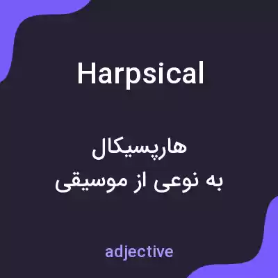 معنی harpsical به فارسی معنی harpsical به فارسی