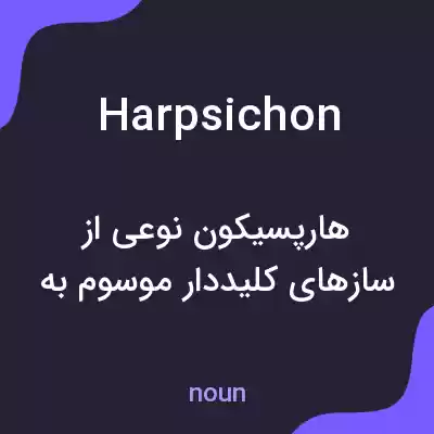 معنی harpsichon به فارسی معنی harpsichon به فارسی