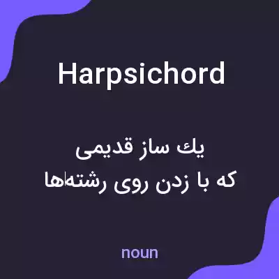 معنی harpsichord به فارسی معنی harpsichord به فارسی