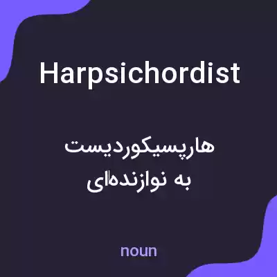 معنی harpsichordist به فارسی معنی harpsichordist به فارسی