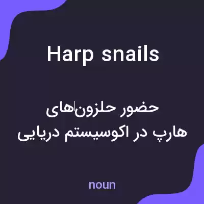 معنی harp snails به فارسی معنی harp snails به فارسی