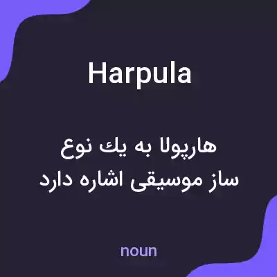 معنی harpula به فارسی معنی harpula به فارسی