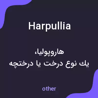معنی harpullia به فارسی معنی harpullia به فارسی