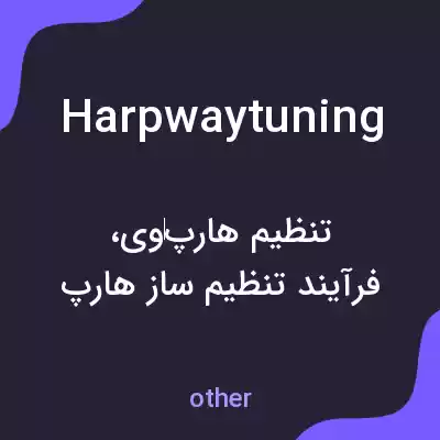 معنی harpwaytuning به فارسی معنی harpwaytuning به فارسی