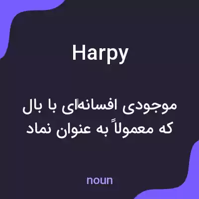 معنی harpy به فارسی معنی harpy به فارسی