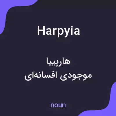 معنی harpyia به فارسی معنی harpyia به فارسی