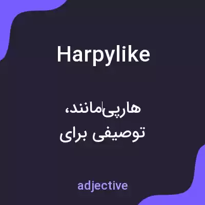 معنی harpylike به فارسی معنی harpylike به فارسی