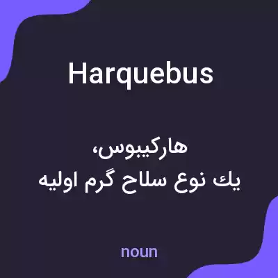 معنی harquebus به فارسی معنی harquebus به فارسی