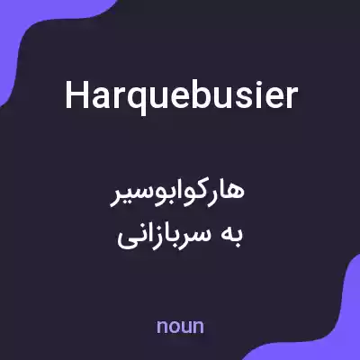 معنی harquebusier به فارسی معنی harquebusier به فارسی