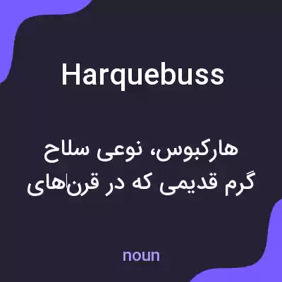 معنی harquebuss به فارسی معنی harquebuss به فارسی