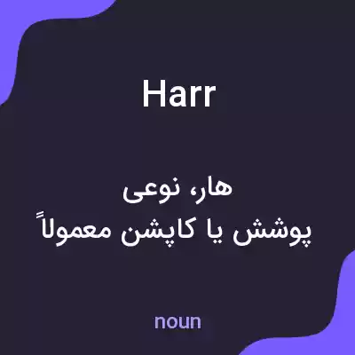 معنی harr به فارسی معنی harr به فارسی