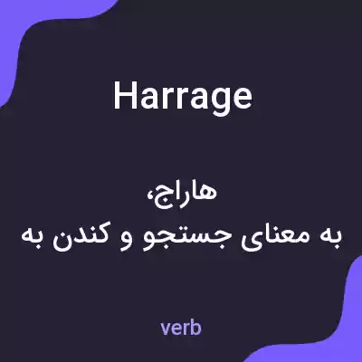 معنی harrage به فارسی معنی harrage به فارسی