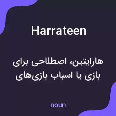 معنی harrateen به فارسی معنی harrateen به فارسی