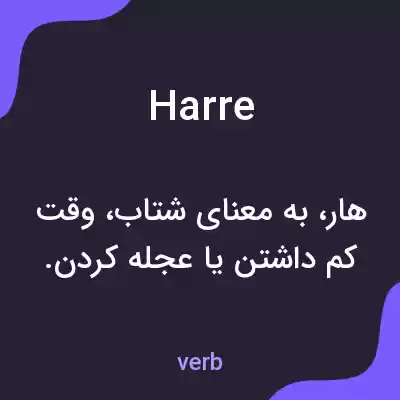 معنی harre به فارسی معنی harre به فارسی
