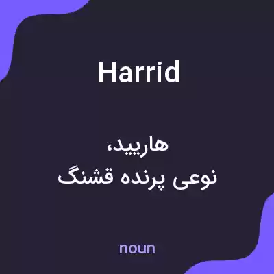 معنی harrid به فارسی معنی harrid به فارسی