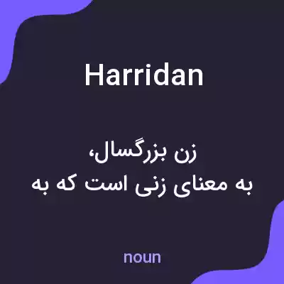 معنی harridan به فارسی معنی harridan به فارسی